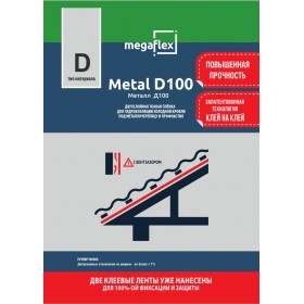 Двухслойная пленка Metal D100 